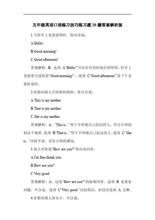五年级英语口语练习技巧练习题20题答案解析版