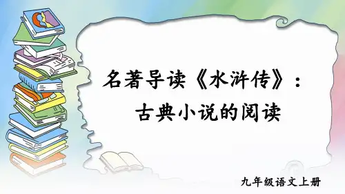部编九年级语文上册-名著导读 《水浒传》 古典小说的阅读(附习题)
