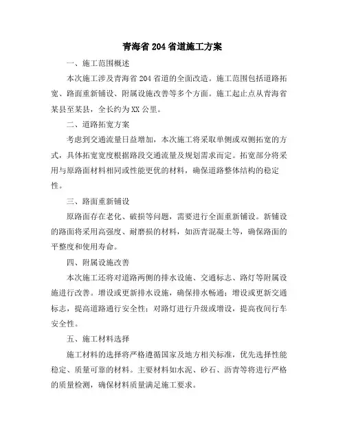 青海省204省道施工方案