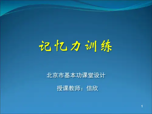 记忆力训练 PPT课件