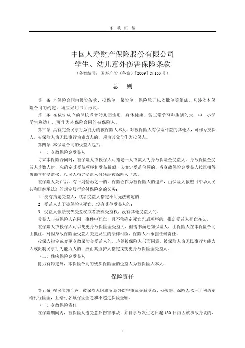 中国人寿财产保险股份公司学生幼儿意外伤害保险条款