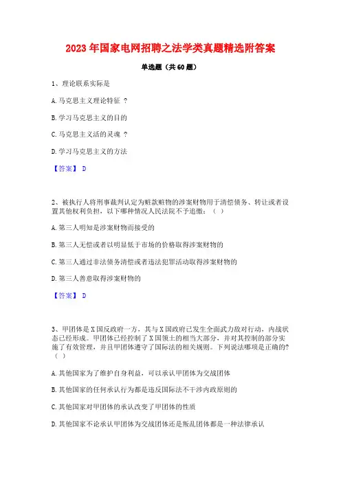 国家电网招聘之法学类真题精选附答案
