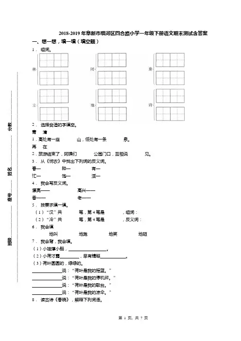 2018-2019年阜新市细河区四合路小学一年级下册语文期末测试含答案