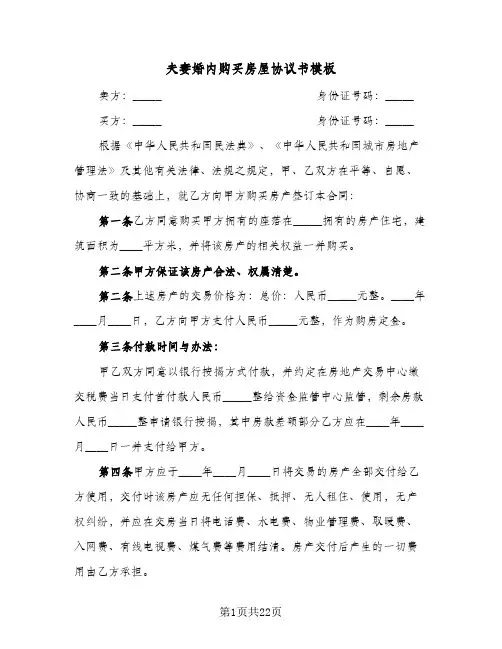 2024年夫妻婚内购买房屋协议书模板（五篇）
