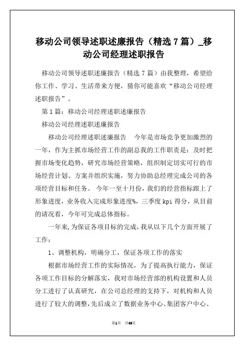 移动公司领导述职述廉报告(精选7篇)_移动公司经理述职报告