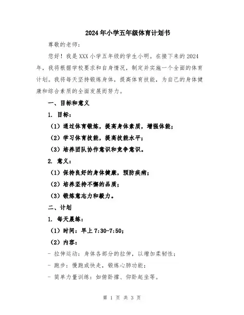 2024年小学五年级体育计划书