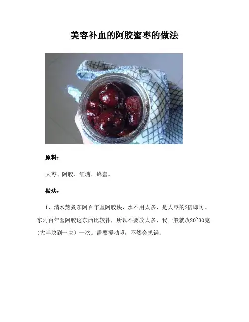 美容补血的阿胶蜜枣的做法