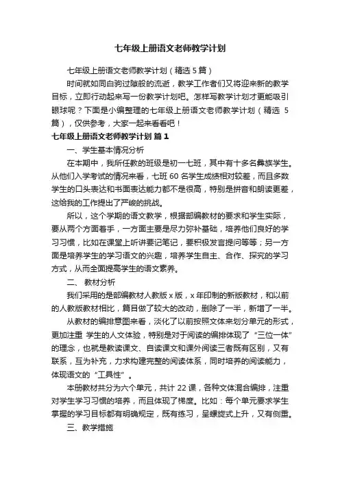 七年级上册语文老师教学计划（精选5篇）
