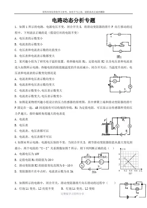 初中九年级物理动态电路分析专题习题