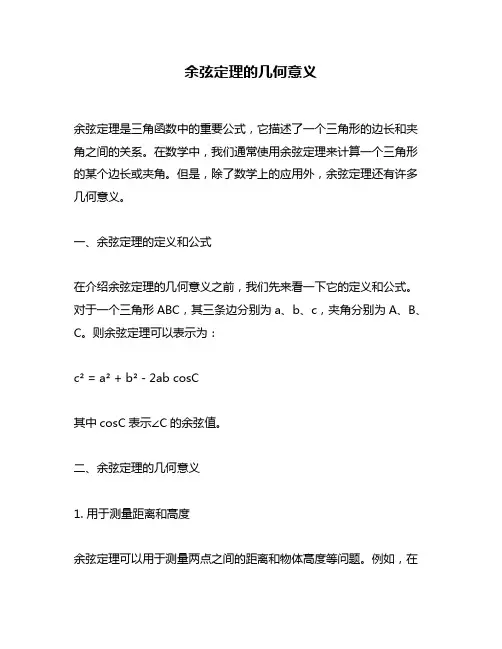 余弦定理的几何意义