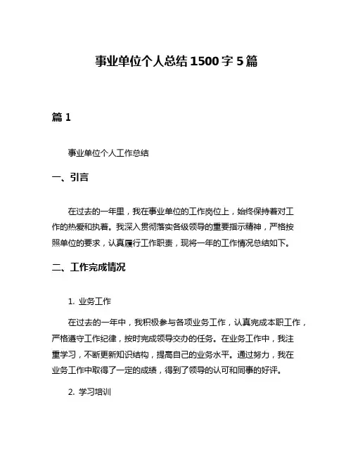 事业单位个人总结1500字5篇
