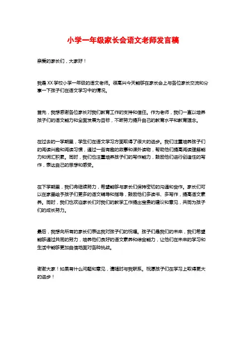 小学一年级家长会语文老师发言稿