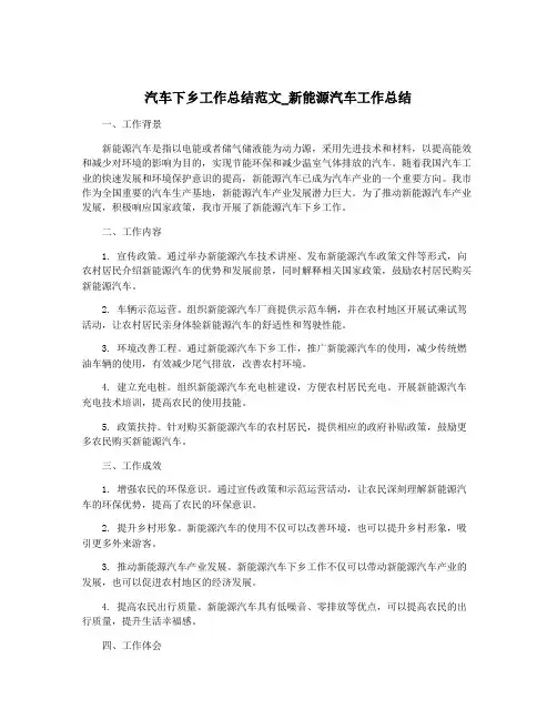 汽车下乡工作总结范文_新能源汽车工作总结