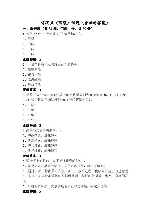 评茶员(高级)试题(含参考答案)