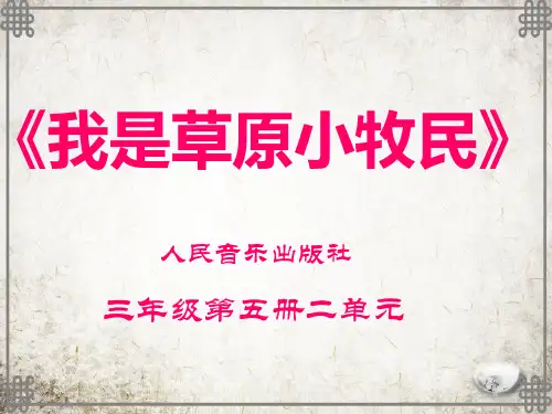 人音小学音乐三上《2我是草原小牧民》PPT课件 (3)