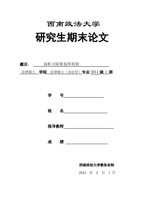 国际公法论文doc 4