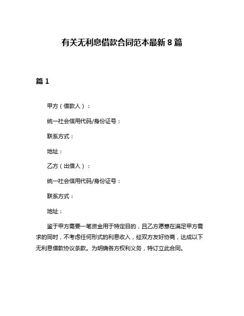 有关无利息借款合同范本最新8篇