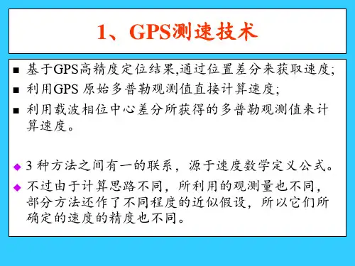 GPS测速定姿与授时PPT课件
