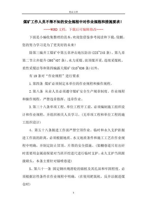 煤矿工作人员不得不知的安全规程中对作业规程和措施要求!