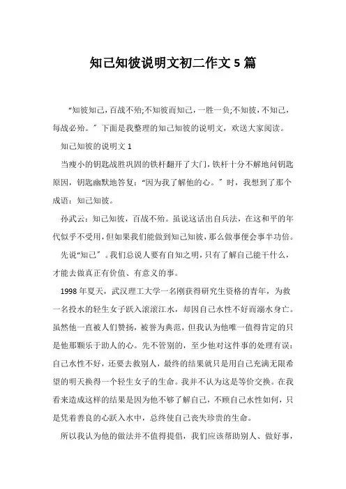 (说明文)知己知彼说明文初二作文5篇