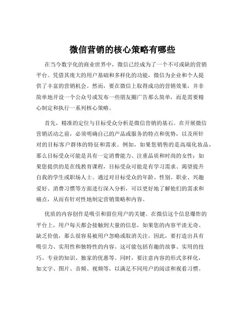 微信营销的核心策略有哪些