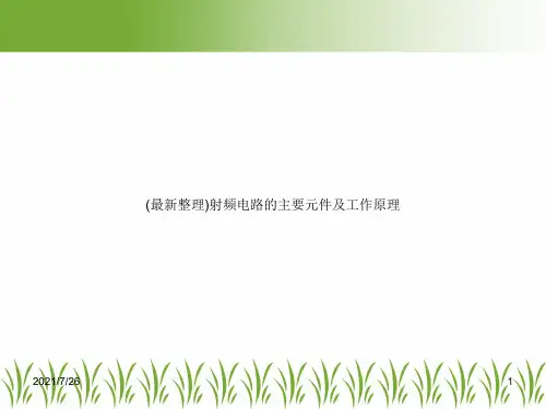 (最新整理)射频电路的主要元件及工作原理