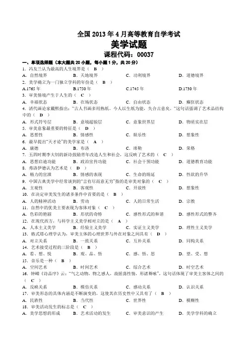 2013年04月自考00037美学试题及答案