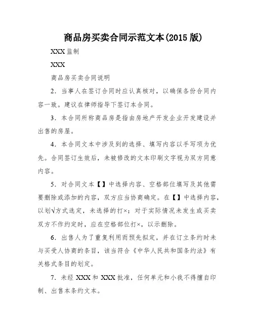 商品房买卖合同示范文本(2015版)