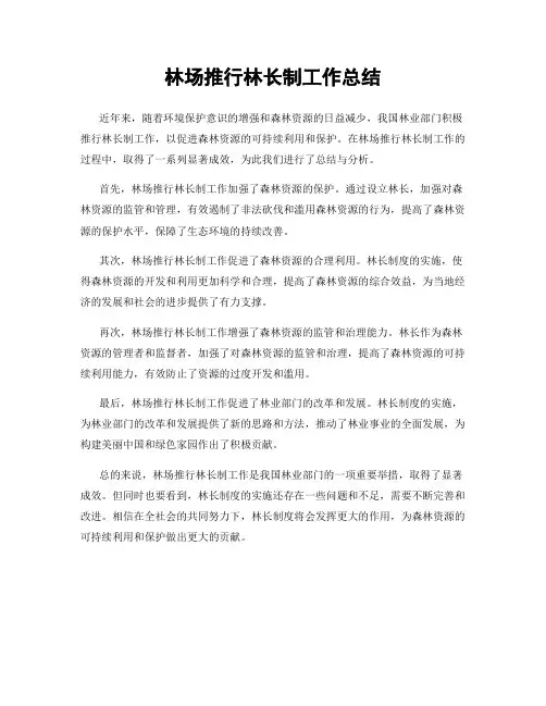 林场推行林长制工作总结