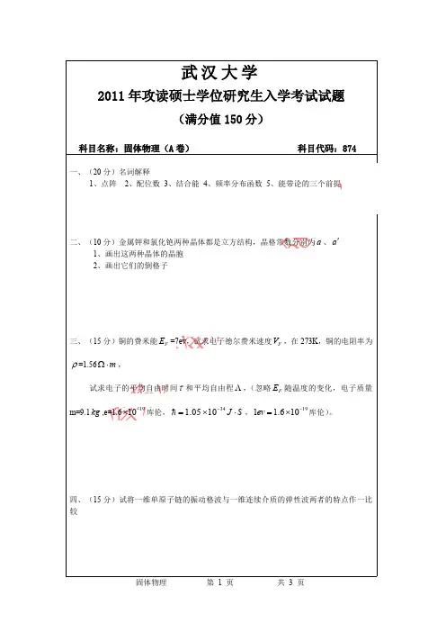 2011年武汉大学固体物理考研真题