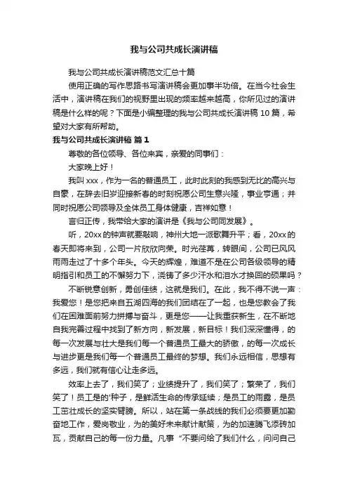 我与公司共成长演讲稿 2