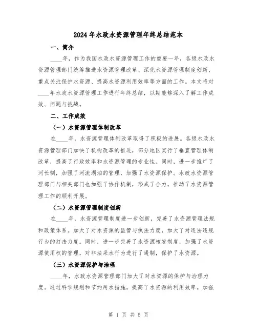 2024年水政水资源管理年终总结范本(2篇)