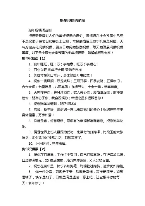 狗年祝福语范例