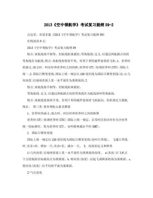 空中领航学考试复习提纲592