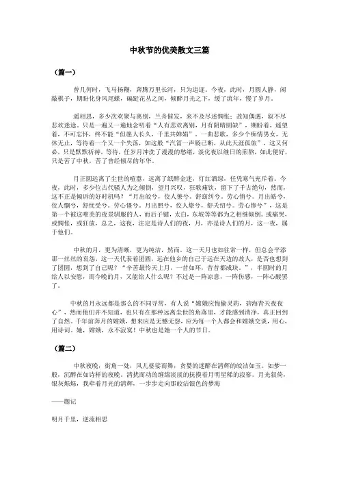中秋节优美的散文三篇