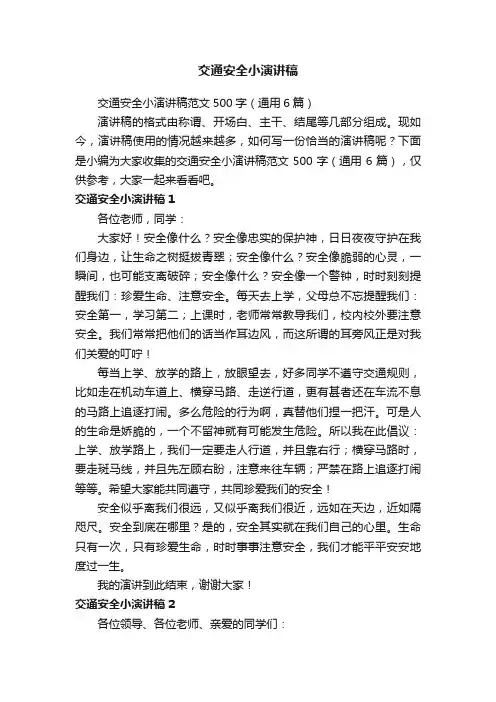交通安全小演讲稿范文500字（通用6篇）
