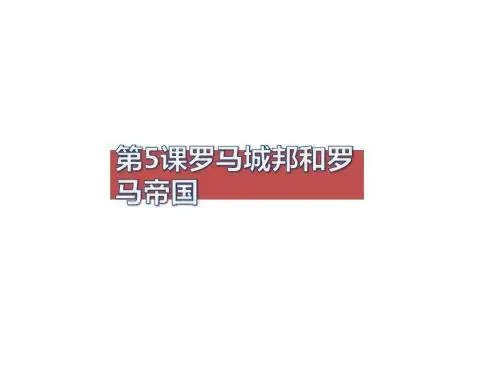人教部编版九年级历史上册第5课罗马城邦和罗马帝国课件(共24张PPT)