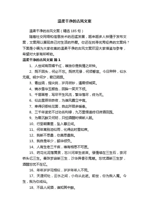 温柔干净的古风文案（精选185句）