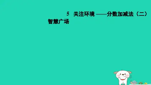 2024五年级数学下册五关注环境__分数加减法二智慧广场习题课件青岛版六三制