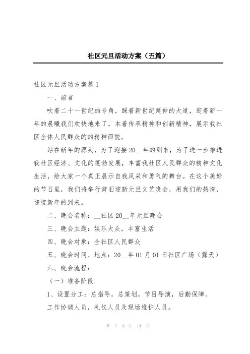 社区元旦活动方案(五篇)