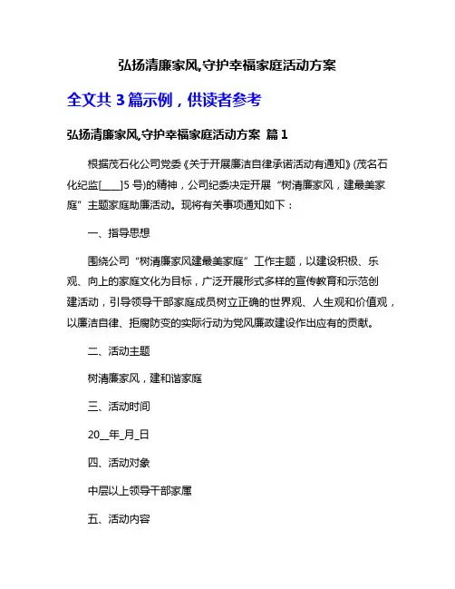 弘扬清廉家风,守护幸福家庭活动方案