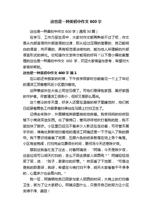 这也是一种美初中作文600字（通用30篇）