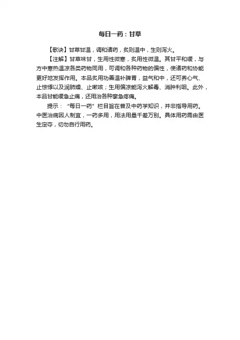 每日一药：甘草