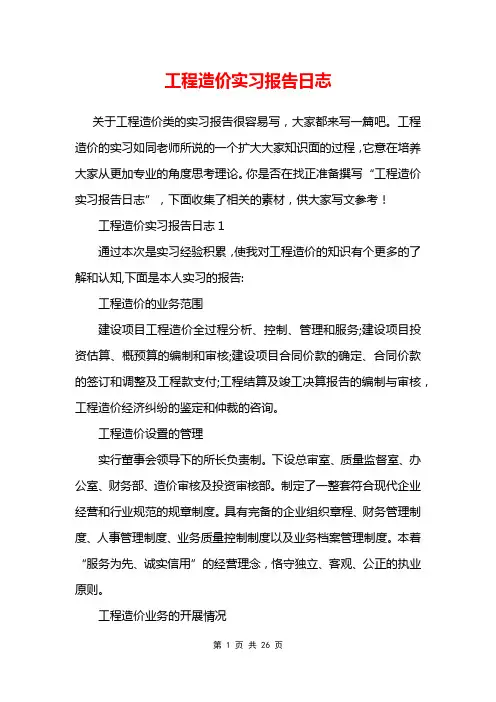 工程造价实习报告日志