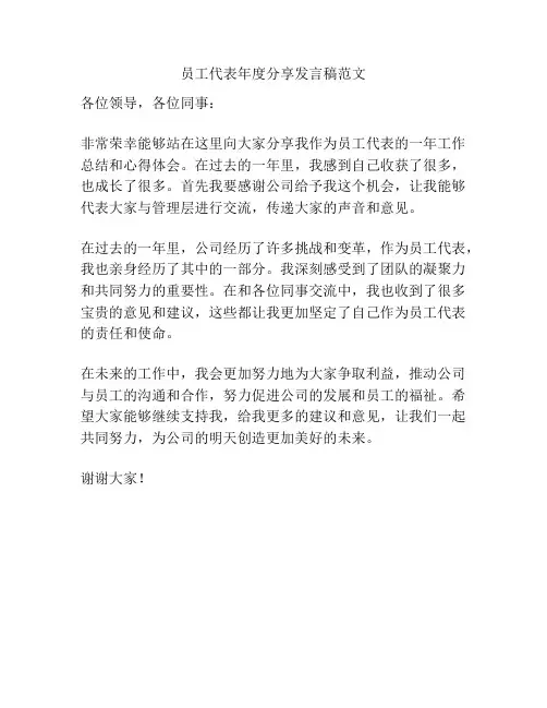 员工代表年度分享发言稿范文