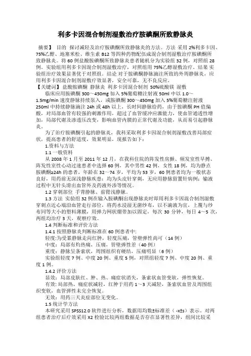 利多卡因混合制剂湿敷治疗胺碘酮所致静脉炎