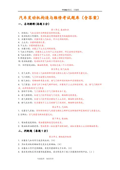 汽车发动机构造和维修考试试题库(含答案解析)