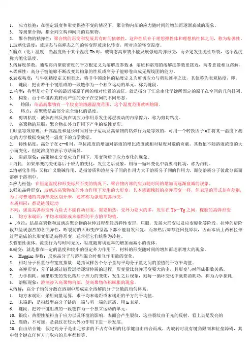 高分子物理名词解释
