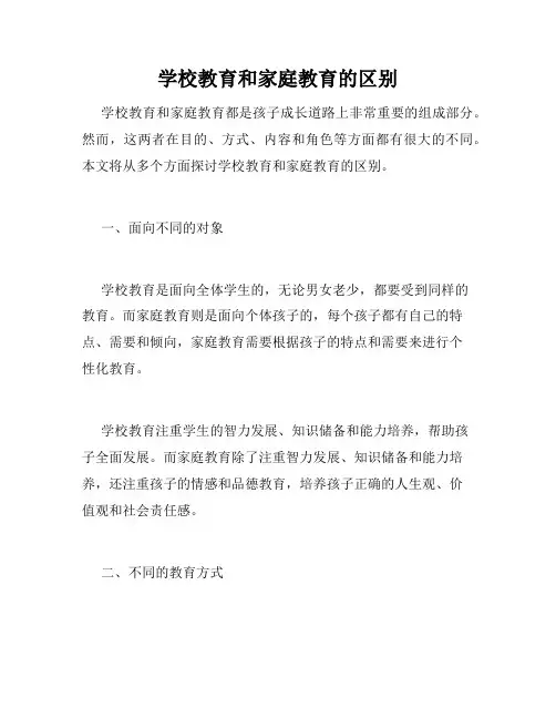 学校教育和家庭教育的区别
