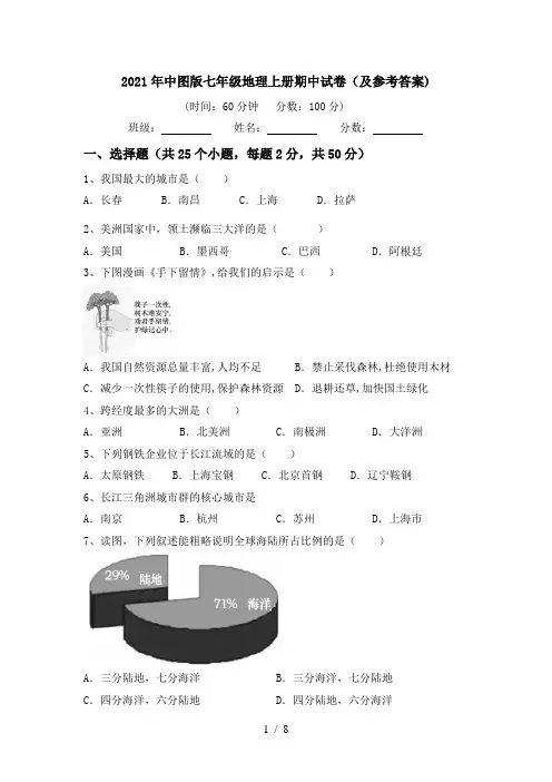 2021年中图版七年级地理上册期中试卷(及参考答案)